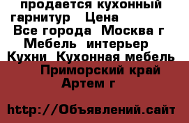 продается кухонный гарнитур › Цена ­ 18 000 - Все города, Москва г. Мебель, интерьер » Кухни. Кухонная мебель   . Приморский край,Артем г.